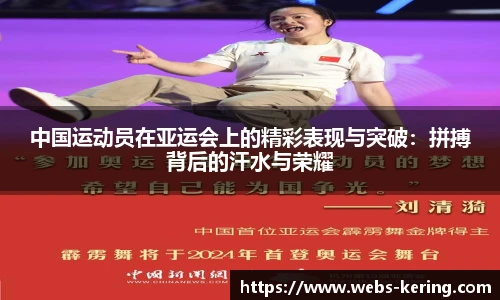 中国运动员在亚运会上的精彩表现与突破：拼搏背后的汗水与荣耀