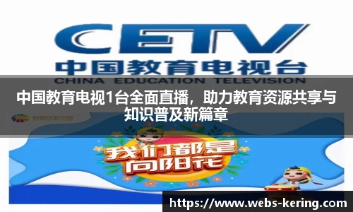 中国教育电视1台全面直播，助力教育资源共享与知识普及新篇章