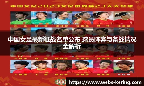 中国女足最新征战名单公布 球员阵容与备战情况全解析