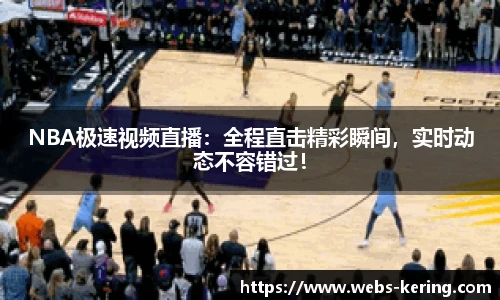 NBA极速视频直播：全程直击精彩瞬间，实时动态不容错过！