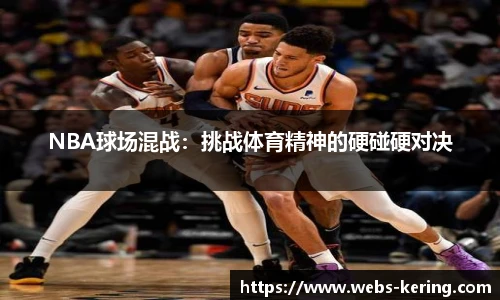 NBA球场混战：挑战体育精神的硬碰硬对决