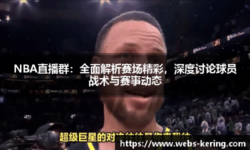 NBA直播群：全面解析赛场精彩，深度讨论球员战术与赛事动态