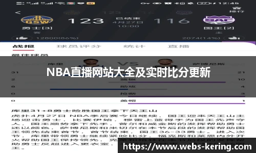 NBA直播网站大全及实时比分更新