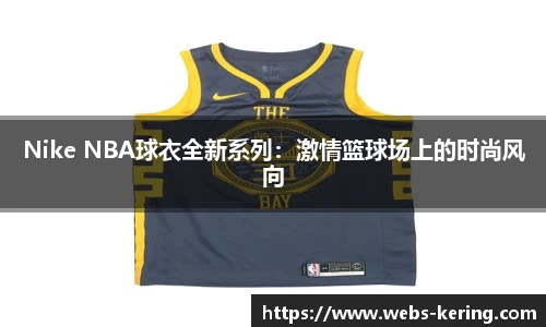 Nike NBA球衣全新系列：激情篮球场上的时尚风向