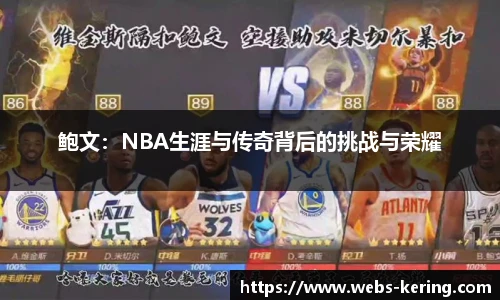 鲍文：NBA生涯与传奇背后的挑战与荣耀