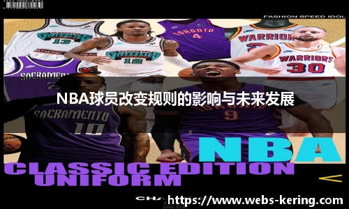 NBA球员改变规则的影响与未来发展