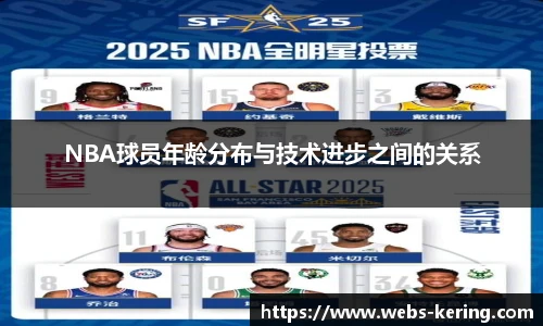 NBA球员年龄分布与技术进步之间的关系