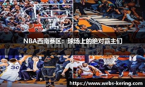 NBA西南赛区：球场上的绝对霸主们