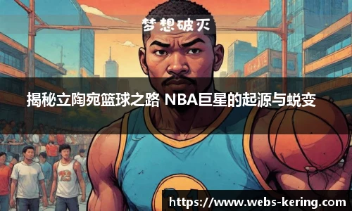 揭秘立陶宛篮球之路 NBA巨星的起源与蜕变  