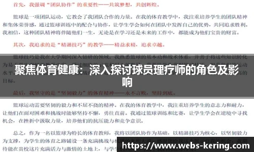 聚焦体育健康：深入探讨球员理疗师的角色及影响