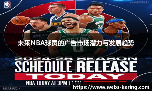 未来NBA球员的广告市场潜力与发展趋势