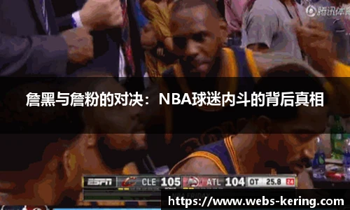 詹黑与詹粉的对决：NBA球迷内斗的背后真相