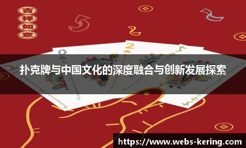 扑克牌与中国文化的深度融合与创新发展探索