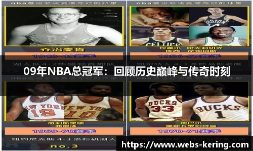 09年NBA总冠军：回顾历史巅峰与传奇时刻