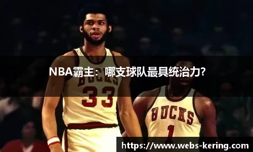 NBA霸主：哪支球队最具统治力？