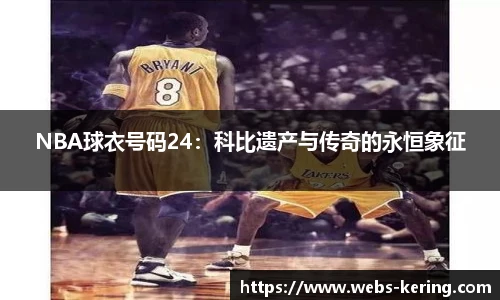 NBA球衣号码24：科比遗产与传奇的永恒象征