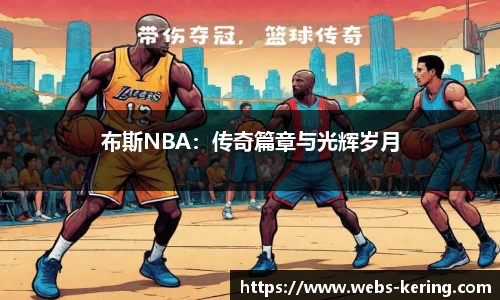 布斯NBA：传奇篇章与光辉岁月