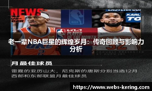 老一辈NBA巨星的辉煌岁月：传奇回顾与影响力分析