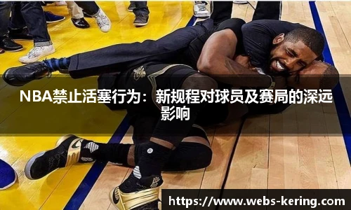 NBA禁止活塞行为：新规程对球员及赛局的深远影响