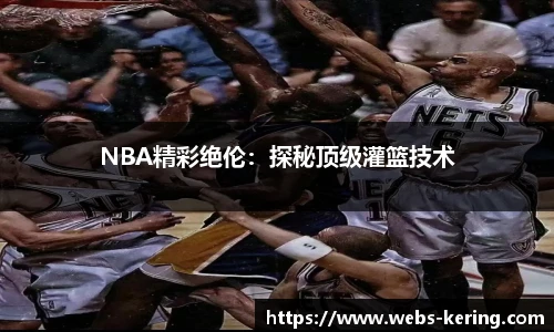 NBA精彩绝伦：探秘顶级灌篮技术