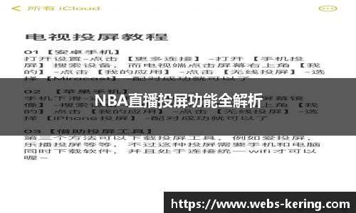 NBA直播投屏功能全解析