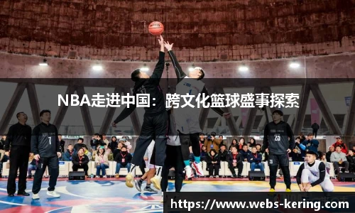 NBA走进中国：跨文化篮球盛事探索