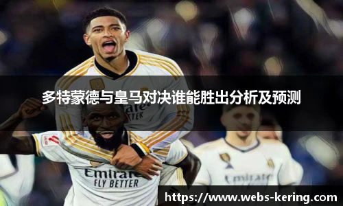 多特蒙德与皇马对决谁能胜出分析及预测