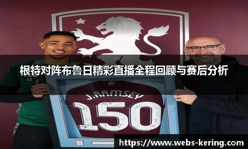 根特对阵布鲁日精彩直播全程回顾与赛后分析