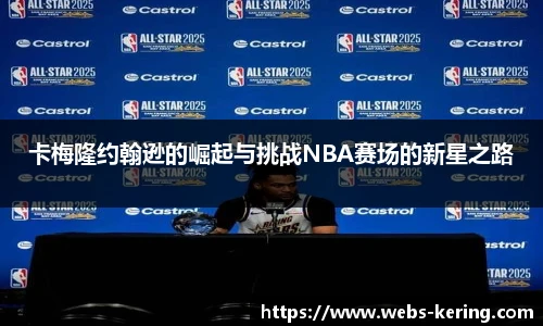 卡梅隆约翰逊的崛起与挑战NBA赛场的新星之路