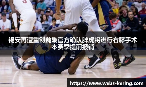 锡安再遭重创鹈鹕官方确认胖虎将进行右膝手术本赛季提前报销
