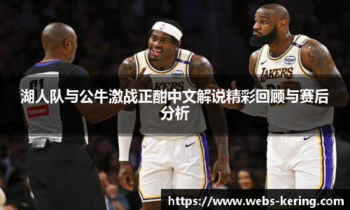 湖人队与公牛激战正酣中文解说精彩回顾与赛后分析