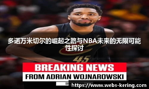 多诺万米切尔的崛起之路与NBA未来的无限可能性探讨