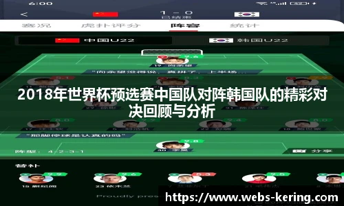 2018年世界杯预选赛中国队对阵韩国队的精彩对决回顾与分析