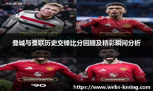 曼城与曼联历史交锋比分回顾及精彩瞬间分析