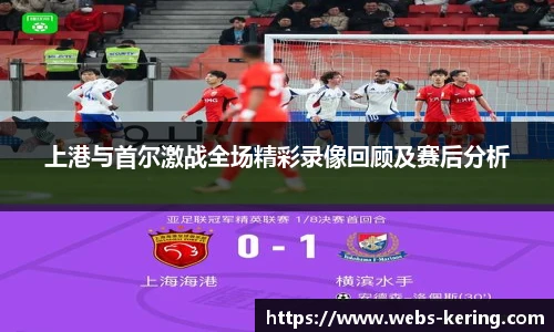 上港与首尔激战全场精彩录像回顾及赛后分析