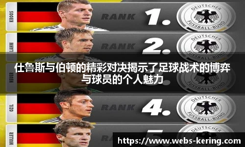 仕鲁斯与伯顿的精彩对决揭示了足球战术的博弈与球员的个人魅力