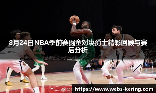 8月24日NBA季前赛掘金对决爵士精彩回顾与赛后分析