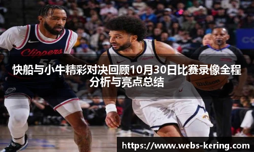 快船与小牛精彩对决回顾10月30日比赛录像全程分析与亮点总结