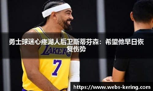 勇士球迷心疼湖人后卫斯蒂芬森：希望他早日恢复伤势