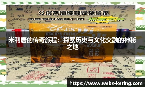米利唐的传奇旅程：探索历史与文化交融的神秘之地