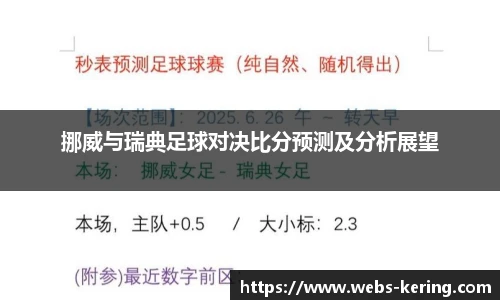 挪威与瑞典足球对决比分预测及分析展望