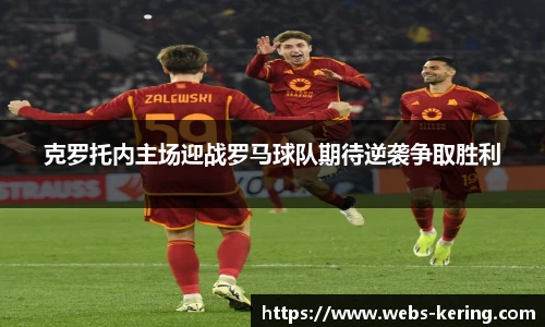 克罗托内主场迎战罗马球队期待逆袭争取胜利