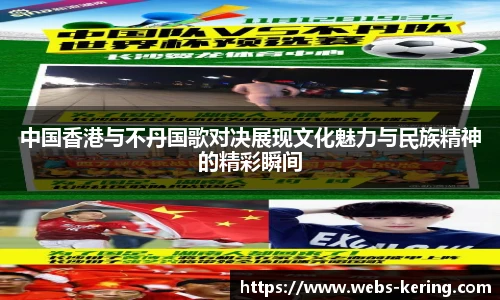 中国香港与不丹国歌对决展现文化魅力与民族精神的精彩瞬间