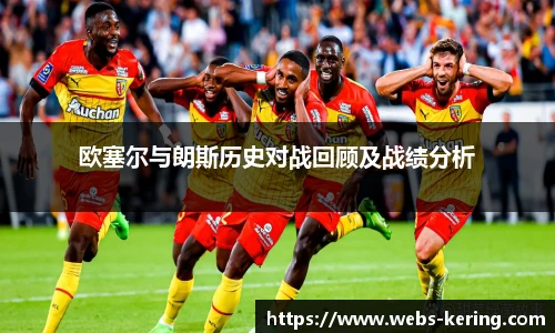 欧塞尔与朗斯历史对战回顾及战绩分析