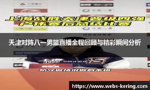 天津对阵八一男篮直播全程回顾与精彩瞬间分析