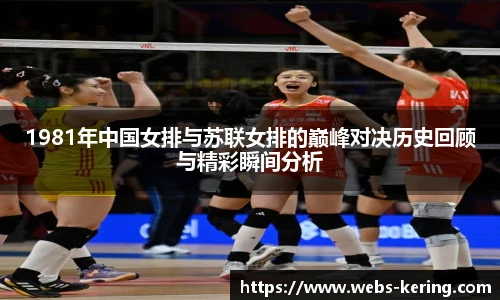 1981年中国女排与苏联女排的巅峰对决历史回顾与精彩瞬间分析