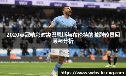 2020英冠精彩对决巴恩斯与布伦特的激烈较量回顾与分析