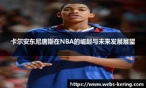 卡尔安东尼唐斯在NBA的崛起与未来发展展望