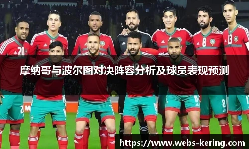 摩纳哥与波尔图对决阵容分析及球员表现预测