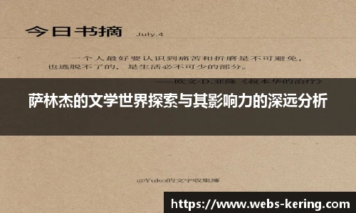 萨林杰的文学世界探索与其影响力的深远分析